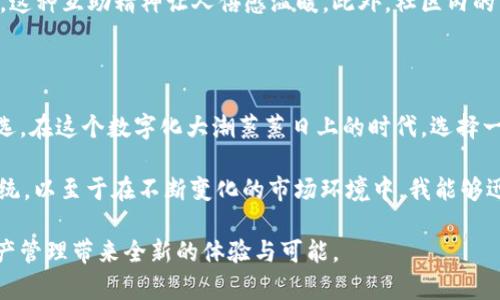   全面解析TPWallet：数字资产安全与隐私保护的最佳选择 / 

 guanjianci TPWallet, 数字钱包, 区块链, 安全性, 隐私保护 /guanjianci 

什么是TPWallet？

TPWallet是一款新型的数字资产钱包，专注于提供安全、便捷、高效的数字资产管理体验。随着区块链技术的发展，越来越多的人开始接触数字货币，而TPWallet正是在此背景下应运而生。它不仅支持存储多种数字货币，还提供了一系列安全性和隐私保护的功能，以满足用户对资产管理的多样化需求。

安全性：TPWallet的核心优势

在数字货币交易中，安全性无疑是用户最为关注的一点。TPWallet采用了多层加密技术，确保用户资产的绝对安全。用户的私钥永远不会上传到服务器，而是牢牢地保存在用户的设备中。这种“去中心化”的架构大大降低了资产被盗的风险。此外，TPWallet还支持指纹和面部识别等生物识别技术，进一步增强了钱包的安全防护。

例如，在过去几年中，许多用户在使用传统数字钱包时遭遇过黑客攻击，造成了大量数字货币的损失。而TPWallet的安全设计理念旨在从根本上消除这种风险，保障用户的投资安全。用户应当认识到，为了保护自己的财富，选择一款安全可靠的钱包是至关重要的。

简便易用：用户友好界面设计

TPWallet不仅注重安全性，在用户体验上也下了很大功夫。它的界面设计简洁而直观，即便是数字货币投资的初学者也能轻松上手。用户可以轻松找到充值、提现、转账等功能，减少了学习成本。在这方面，TPWallet的用户反馈普遍积极，许多人表示，相较于其他复杂操作的钱包，TPWallet的友好设计让他们省去了不少麻烦。

在具体的使用过程中，用户只需根据提示完成注册，便可以立即开始体验数字资产的管理。即便是对区块链技术一知半解的人，也能通过TPWallet快速了解数字资产的流动。这样的设计，正是TPWallet为了迎合市场需求，吸引更多用户而做出的努力。

隐私保护：用户数据安全的保障

随着数字资产交易的普及，用户的隐私问题也变得日益重要。TPWallet将用户隐私的保护放在了重要的位置。所有交易信息均经过加密处理，只有授权的用户才能查看自己的交易记录。这种设计使用户能够更安心地进行数字货币交易，而不用担心自身数据的泄露问题。

实际上，许多用户在选择钱包时，常常忽略了隐私保护的重要性。他们可能认为安全性和便捷性更为关键，但在面对黑客攻击和数据盗窃时，用户的隐私同样容易受到威胁。TPWallet通过完善的隐私保护措施，带给用户双重保障，提升了用户对钱包的信任度。

多链支持：应对多样化的用户需求

TPWallet的另一大特色是支持多种区块链网络，包括但不限于以太坊、比特币、波场等主流数字资产。这种灵活的多链支持，满足了不同用户的多样化需求，使得用户能在一个平台上管理所有的数字资产，而无需下载多个钱包。

例如，许多用户在进行数字货币交易时，需要时常在不同的交易所和钱包之间切换，增加了操作的复杂性和风险。而TPWallet则尝试通过“一站式”管理的理念，来简化这一过程。从用户的角度来看，能够在同一个钱包内管理多种资产，将大大提升使用的便利性。

交易方便：快速完成转账与交易

TPWallet还提供了高效的交易功能，用户在进行转账时，操作简单且速度迅速。无论是向其他用户转账，还是在交易所进行交易，TPWallet都能提供流畅的体验。结合区块链技术的高效性，用户几乎可以实时完成交易，极大提升了资产管理的灵活性。

社区支持与持续更新

TPWallet还注重社区的建设，用户可在各大社交平台上与其他用户交流经验，分享投资策略。这种社区氛围不仅增强了用户之间的互动，也为新用户提供了一个良好的学习平台。此外，TPWallet开发团队亦持续对钱包进行更新和，确保用户始终能体验到最新的功能和技术。

个人在使用TPWallet的过程中，深切感受到这种社区支持带来的价值。如果在操作过程中遇到问题，论坛和社交平台上常常能找到解决方案，这种互助精神让人倍感温暖。此外，社区内的经验分享让我避免了一些投资中的陷阱，增强了对数字货币市场的理解。

总结：TPWallet如何提升你的数字资产管理体验

总而言之，TPWallet凭借其强大的安全性、简便易用的界面、完善的隐私保护、多链支持和快速的交易功能，成为了众多数字资产管理者的首选。在这个数字化大潮蒸蒸日上的时代，选择一款适合自己的数字钱包显得尤为重要。而TPWallet无疑为用户的数字资产管理提供了一个安全、有力的工具。

在个人经验上，选用TPWallet后，我在数字资产管理上感到更为省心。在这个波动频繁的市场中，有了TPWallet，我的投资变得更为集中和系统，以至于在不断变化的市场环境中，我能够迅速作出反应。总之，TPWallet让我在这个新兴的资产领域获得了更多的掌控感与安全感。

因此，如果你正苦于寻找一个安全、便捷且功能丰富的数字钱包，TPWallet绝对值得一试。通过科学的设计和不断的创新，它将为你的数字资产管理带来全新的体验与可能。
