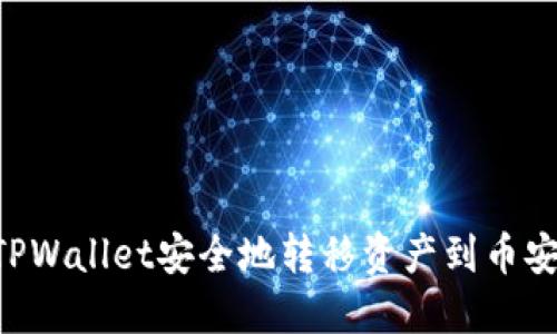 如何通过TPWallet安全地转移资产到币安:完整指南