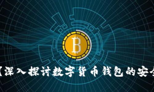 BK钱包安全吗?深入探讨数字货币钱包的安全性与用户保护