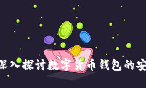 BK钱包安全吗?深入探讨数字货币钱包的安全性与用户保护