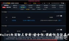 TPWallet的优缺点分析：安全