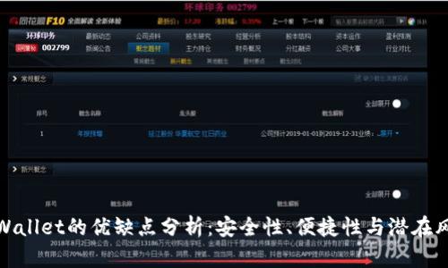 TPWallet的优缺点分析:安全性、便捷性与潜在风险