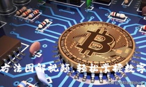加密钱包安装方法图解视频,轻松掌握数字资产安全管理