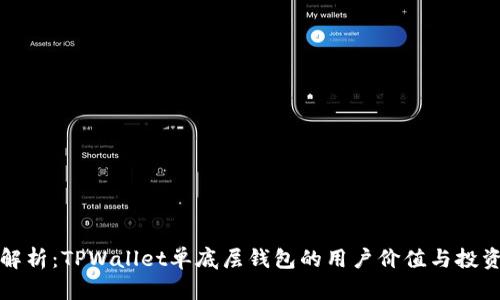 深度解析:TPWallet单底层钱包的用户价值与投资收益
