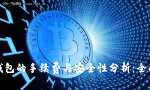 加密钱包的手续费与安全性分析:全面指南