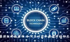 盛源链价格查询：如何及
