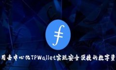 如何利用去中心化TPWalle