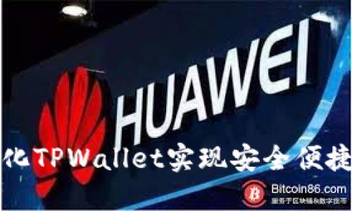 如何利用去中心化TPWallet实现安全便捷的数字资产管理
