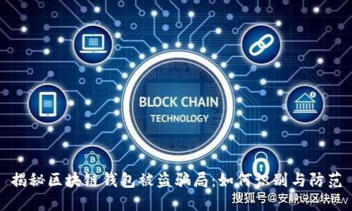 揭秘区块链钱包被盗骗局:如何识别与防范