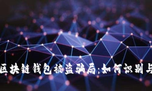 揭秘区块链钱包被盗骗局:如何识别与防范
