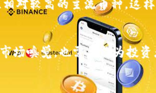   探索TPWallet：如何安全购买新币并实现投资增值 / 

 guanjianci TPWallet, 新币, 投资, 加密货币, 数字资产 /guanjianci 

什么是TPWallet？
TPWallet是一款集数字资产管理和交易于一体的移动应用程序。它支持多种加密货币，包括比特币、以太坊等主流币种，同时还支持多种新币的交易。用户通过TPWallet可以方便地进行数字资产的存储、管理和交易，这使得它成为了很多投资者的首选工具。

新币购买的潜力
新币一般来说在刚发行的时候，价格相对较低，这也为投资者提供了一个良好的投资机会。当然，伴随着新币投资的机会，风险也是不可避免的。市场上往往存在一些新币的发行，尤其是在去中心化金融（DeFi）和非同质化代币（NFT）等热门领域，用户可以通过TPWallet进行快速的交易。

如何在TPWallet上购买新币？
在TPWallet上购买新币的流程相对简单，以下是一些基本步骤：
ol
    listrong下载和注册/strong：首先，你需要在手机应用商店下载TPWallet，并进行注册，创建一个安全的账户。/li
    listrong充值资金/strong：在进行任何交易之前，你必须为你的TPWallet账户充值。你可以通过转账、法币兑换等方式为你的账户充值。/li
    listrong寻找新币/strong：进入TPWallet的交易市场，浏览可用的新币，查看它们的相关信息，如市值、交易量等。/li
    listrong下单购买/strong：选择你想购买的新币，输入购买数量，确认交易后，点击“购买”即可完成交易。/li
    listrong存储和管理/strong：成功购买后，你可以在TPWallet中的资产管理部分查看你的新币，并及时关注市场动态。/li
/ol

风险与收益：深思熟虑的决策
投资新币有着丰厚的利益，但风险也不容小觑。很多新币项目没有足够的市场验证，容易导致资金的损失。因此，在购买之前，对项目进行全面的调研至关重要。
例如，有些币虽然初期价格上涨迅速，但随着时间推移，市场反应冷淡，最终难以保持住其价值。而另一些项目则由于其强大的技术团队和潜在的市场需求，成为了黑马。为了避免走入误区，建议用户深入研究团队背景、技术架构及其应用场景等关键因素。

市场动态着眼于未来
随着加密货币市场的发展，新币种类也在不断增加。无论是生态项目、新的协议，还是创新的应用形式，新币的出现为投资者提供了更多的选择。观察市场动态，跟踪行业相关的新闻资讯，能够帮助投资者把握潜在的投资机会。
例如，某些新兴的DeFi项目因其独特的价值主张和实用性，从众多新币中脱颖而出，成为了市场的焦点。用户通过TPWallet对其进行投资，不仅能够享受投资增值的乐趣，还能参与到前沿技术的发展之中。

个人见解与经验总结
在我自己的投资经历中，曾经因为轻信某几个项目的短期宣传而遭遇了损失。随着对市场的深入了解，我逐渐意识到，N新币投资不仅需要敏锐的洞察力，更需要耐心和长期的规划。/N而使用TPWallet，使得这一切变得更加容易。它的界面友好，不仅能够让我轻松找到想购买的币种，还能随时随地监控我的投资动态。
同时，我建议用户在投资新币时，制定合理的资金分配策略。比如，可以将总投资额的一小部分用于高风险的新币，其他更大部分则投资于稳定性相对较高的主流币种。这样的策略能够有效降低整体投资风险。

总结
通过TPWallet购买新币是一项便捷的投资方法。随着区块链技术的不断发展，新币市场也在快速变化。要在这个市场中获得收益，既需要敏锐的市场嗅觉，也需要作为投资者的学习与适应能力。希望这些信息和经验能对正在考虑或已经在TPWallet上进行新币投资的朋友们有所帮助。
最后，不论市场如何变化，最重要的是保持理性的投资心态，持续学习和了解这一领域，才能在新币投资中获得真正的收益。