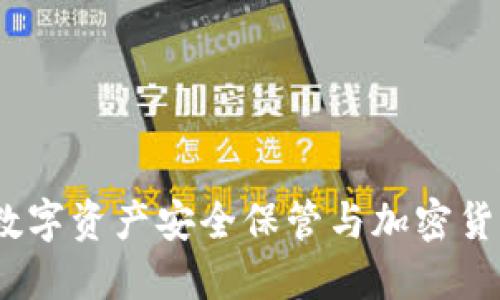 区块链钱包:数字资产安全保管与加密货币的完美结合