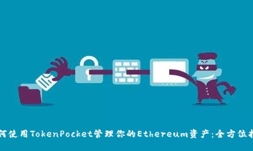 如何使用TokenPocket管理你的Ethereum资产:全方位指南