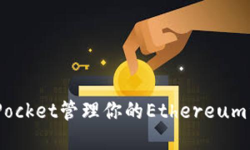 如何使用TokenPocket管理你的Ethereum资产:全方位指南