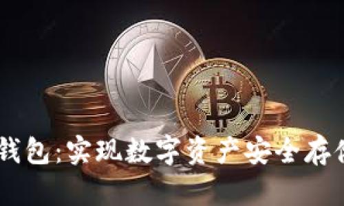 全面解析区块链MC钱包:实现数字资产安全存储与管理的最佳选择