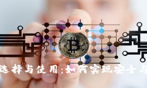 数字货币钱包的选择与使用:如何实现安全与便捷的财务管理