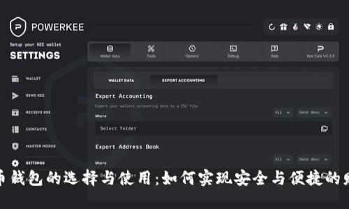 数字货币钱包的选择与使用:如何实现安全与便捷的财务管理