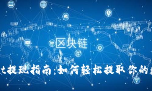 TPWallet提现指南:如何轻松提取你的数字资产