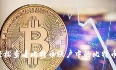 如何轻松查看比特币账户