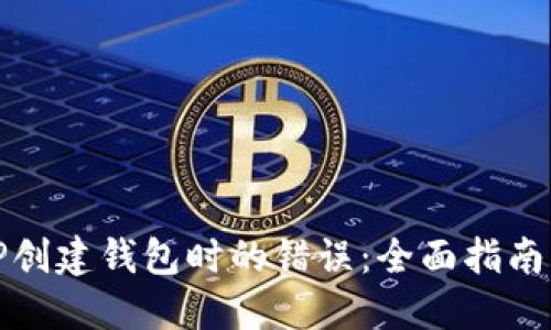 如何解决TP创建钱包时的错误:全面指南与实用技巧