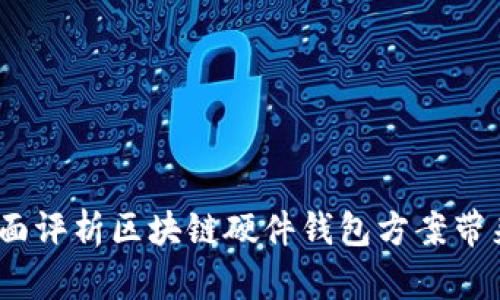 解锁安全:全面评析区块链硬件钱包方案带来的用户价值