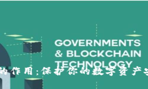IM冷钱包的作用:保护你的数字资产安全与隐私