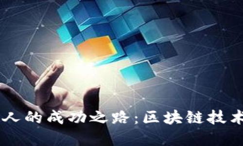 揭秘TPWallet创始人的成功之路:区块链技术与数字资产的未来