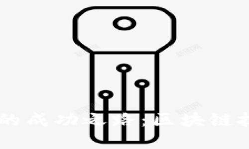 揭秘TPWallet创始人的成功之路:区块链技术与数字资产的未来