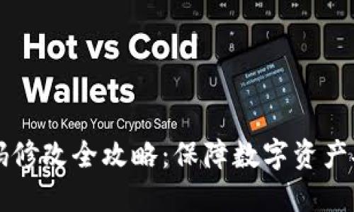 区块链钱包密码修改全攻略:保障数字资产安全的最佳实践