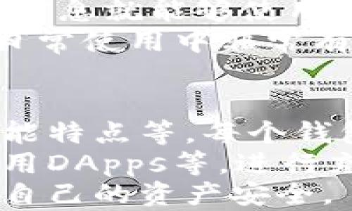 
  十大去中心化钱包排名及其独特优势分析 / 

关键词
 guanjianci 去中心化钱包, 区块链, 加密货币, 安全性, 用户体验 /guanjianci 

引言：去中心化钱包的崛起
随着区块链技术的迅速发展，去中心化钱包逐渐成为加密货币用户的重要工具。去中心化钱包不仅可以安全存储用户的资产，还能提供更高的隐私保护。相较于中心化钱包，去中心化钱包让用户对自己的资产拥有更大的控制权。
在市场上，尽管有众多去中心化钱包，但如何选择一款适合自己的钱包仍然是用户面临的挑战。本文将为你详细分析十大去中心化钱包，并探讨它们的独特优势和适用场景。

1. 托管型与非托管型钱包的区别
在开始我们的排名之前，了解托管型（中心化）钱包与非托管型（去中心化）钱包的区别是很有必要的。托管型钱包通常由第三方服务提供商进行管理，用户的私钥由该服务商持有。这意味着用户需要信任这些服务商来保护他们的资产。
而非托管型钱包则用户完全控制自己的私钥，因此在安全性上提供了更强的保障。去中心化钱包的真正价值在于其为用户提供了可控性和隐私保护，让用户在使用加密货币时更加安心。

2. 币安钱包（Binance Wallet）
币安钱包集成了币安交易所的多种功能，让交易变得异常便利。作为全球最大的加密货币交易平台之一，币安钱包允许用户安全存储和管理各类加密资产。
币安钱包的优点在于与币安生态系统的无缝连接，为用户提供便捷的交易体验。用户可以在移动设备上轻松进行加密货币的交易，也能随时查看资产的动态。

3. MetaMask
MetaMask 是一个基于以太坊的去中心化钱包，用户不仅可以存储以太坊和ERC20代币，还可以在以太坊链上使用去中心化应用（DApps）。其提供的浏览器扩展功能使用户能轻松参与DeFi和NFT交易。
通过MetaMask，用户可以直接与智能合约进行交互，这是其最大优势之一。作为互联网中最流行的去中心化钱包之一，MetaMask 的用户体验也颇受好评。

4. 钱包Connect（WalletConnect）
WalletConnect 是一个开源协议，允许多个去中心化钱包与DApps进行连接。通过扫码或链接，用户可以在手机上控制钱包同时在电脑上操作DApps，极大提升了用户的使用体验。
这种不依赖于特定钱包的开放性，使其具有极高的灵活度，用户可以根据自己的需求选择合适的钱包进行连接。这样一来，大家在享受去中心化应用时可以有更多的选择。

5. Trust Wallet
Trust Wallet 是由币安收购的去中心化钱包，支持多种加密资产的管理。其界面简洁，适合新手用户使用。Trust Wallet 的最大特点在于其内置的DApp浏览器，帮助用户方便地访问各种去中心化应用。
该钱包还支持自定义代币的添加，确保用户可以灵活管理各类资产。对于注重用户体验的加密货币爱好者来说，Trust Wallet 是一个不错的选择。

6. Exodus
Exodus 提供了友好的用户界面和支持多种加密货币的特性，是一个桌面和移动端兼容的多资产钱包。它的安全性和私密性同样值得信赖，用户完全可以控制自己的私钥。
一个显著的优点是，Exodus 内置了交换功能，用户可以在不离开钱包的情况下进行币种的兑换，给用户带来极大的方便。对于多个不同资产进行管理的用户来说，Exodus无疑是一个优秀的选择。

7. Atomic Wallet
Atomic Wallet 是一个支持超过500种加密货币的去中心化钱包。用户不仅可以安全存储资产，还能利用其集成的去中心化交易所进行币种交换。Atomic Wallet 注重用户的隐私和安全，用户私钥被储存在本地，而非云端。
使用这种钱包的用户可以享受到无权限的交易体验，无需担心私钥泄露的风险。此外，它还支持加密货币的质押功能，让用户能在无风险的情况下赚取利息。

8. MyEtherWallet（MEW）
MyEtherWallet 是一个非常受欢迎的以太坊和ERC20代币的钱包。与其他钱包不同的是，MEW 是一个网页钱包，用户在访问这一平台时能够创建和管理自己的钱包。所有私钥均由用户掌控，增强了安全性。
MEW 还兼具DApp浏览功能，用户可以直接在钱包上与众多以太坊DApp进行交互。虽然其使用体验略显复杂，但对于懂行的用户来说，则是一个相当出色的选择。

9. Zengo
Zengo 是一款创新型去中心化钱包，通过其独特的多重签名技术，确保用户资产的绝对安全。无论用户是新手还是有经验的投资者，Zengo 都能提供一流的用户体验。
该钱包最大的特点在于其无私钥设计。用户的资产信息被储存在设备上，而且以零知识证明的形式进行验证，提升了隐私保护。这种设计也免除了私人密钥遗失的风险，值得关注。

10. Coinomi
Coinomi 是一个多币种钱包，支持超过1000种加密货币。该钱包特别强调隐私保护，用户无需提交任何个人信息就能够使用。在安全性方面，它同样表现不俗，用户的私钥完全控制在本地。
此外，Coinomi 提供了强大的交换功能，允许用户在钱包内部进行多种加密货币的交换，这种便捷的功能在日常使用中非常有帮助。

总结：选择最适合你的去中心化钱包
在确定一个去中心化钱包的时候，我们建议用户考虑几个因素，包括安全性、用户体验、支持的资产种类和功能特点等。每个钱包都有其独特的优势和适用场景，因此没有“最好的钱包”，只有“最适合你的钱包”。
在选择去中心化钱包时，用户还应结合自身的需求，比如是否常常进行交易、是否关注隐私保护、是否需要使用DApps等。进行充分调研，做出合理的选择，才能在这场加密货币的浪潮中立于不败之地。
最后，去中心化钱包虽然提供了更高的安全性和隐私保护，但用户也要保持警惕，定期备份自己的钱包，确保自己的资产安全。