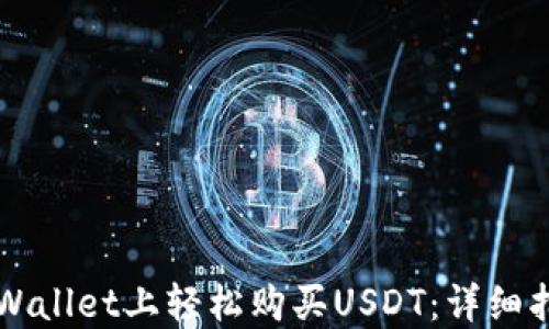 新手如何在TPWallet上轻松购买USDT:详细指南与实用技巧