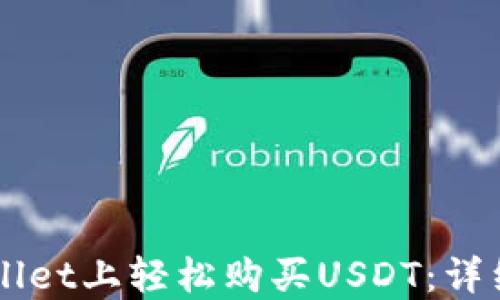 新手如何在TPWallet上轻松购买USDT:详细指南与实用技巧