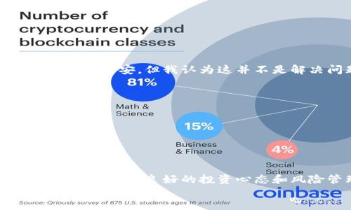   TPWallet停止国内服务：如何应对交易平台变动的挑战与机遇 / 

 guanjianci TPWallet, 数字货币, 交易平台, 服务变动, 风险管理 /guanjianci 

引言
近年来，随着数字货币市场的快速发展，越来越多的交易平台开始崭露头角。在这些平台中，TPWallet因其便捷的操作和多样的货币选择受到不少用户的青睐。然而，最近TPWallet宣布停止在国内的服务，这一消息无疑让许多用户感到不安。那么，这一变化意味着什么？我们该如何应对来自外部环境的挑战？本文将深入探讨这一话题，提供一些应对策略和个人建议。

TPWallet的停运背景
TPWallet停止国内服务的原因主要与监管政策的收紧有关。近年来，中国政府对于数字货币的监管力度不断加大，从初期的支持态度逐渐转向了严格的管控。在这样的背景下，交易平台可谓“寸步难行”。TPWallet作为其中的代表，受到政策影响，选择停止服务是无奈之举。

用户的困惑与反应
对大量依赖TPWallet进行数字资产交易的用户来说，突然的停运无疑带来了困扰。他们对未来的交易选择感到迷茫，不知该如何保护自己的投资。此外，面对不能再使用TPWallet的现实，许多用户开始寻找替代方案，纷纷涌向其他平台。

寻找替代平台的策略
面对TPWallet的停运，用户需要采取积极的应对措施。首先，调查市场上其他的数字货币交易平台是必要的步骤。根据个人经验，用户在选择替代平台时，可以考虑以下几个因素：
ul
listrong平台信誉：/strong选择那些声誉良好的平台，比如Binance、Coinbase等，能够在一定程度上减少风险。/li
listrong安全性：/strong确保平台具备良好的安全防护措施，方便用户资产安全地存储和交易。/li
listrong交易费用：/strong仔细比较各个平台的交易手续费以及提现手续费，合理控制投资成本。/li
listrong用户体验：/strong平台的界面是否友好、是否支持移动端交易，可以直接影响用户的交易效率。/li
listrong客户服务：/strong一旦遇到问题，能否及时获得帮助也是评估平台的重要标准。/li
/ul

应对市场波动的技巧
在选择替代平台的同时，用户也要关注市场的波动。在数字货币市场中，价格的起伏是常态，往往需要根据市场情绪进行适时的调整。我在多年的交易经验中，逐渐总结出一些应对市场波动的方法：
ul
listrong设置止损：/strong在高风险的环境下，止损是保护资金的重要手段。有时一味追逐利润容易导致更大的损失。/li
listrong定投策略：/strong分批进场、分批出场的定投方式可以帮助用户在市场波动中均摊风险，减少心理负担。/li
listrong关注市场动态：/strong保持对市场消息的敏感，了解行业发展及政策变动，才能更好地预测市场走向。/li
/ul

风险管理与心理调适
对于数字货币投资者来说，风险管理与心理调适同样重要。当面临平台变动和市场不确定性时，保持冷静和理智是至关重要的。如在TPWallet停运后，许多用户表现出焦虑和不安，但我认为这并不是解决问题的办法。
可以采取以下措施进行心理调适：
ul
listrong建立合理预期：/strong认可投资本身存在风险，设定合理的收益目标，避免贪婪。/li
listrong学习知识：/strong通过学习数字货币相关的知识，增强自身判断能力，从而增强自信心。/li
listrong寻求支持：/strong与其他投资者进行交流，分享经验和见解，有助于缓解压力。/li
/ul

总结与展望
TPWallet停止国内服务的事件提醒我们，数字货币市场充满变数。用户在面对这样的变化，应该保持灵活和适应的能力，主动寻找新的交易平台并强化自身的投资技能。同时，建立良好的投资心态和风险管理意识，能够帮助我们在波动的市场环境中生存并发展。
当然，虽然平台的变动可能会带来挑战，但也给了我们重新审视和检验自我投资策略的机会。真正掌握市场脉动，合理配置资产，才能在未来的数字货币投资道路上走得更稳更远。