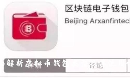 全面解析虚拟币钱包类型及其使用收益