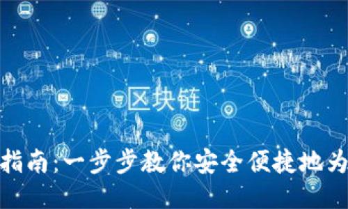 TPWallet充钱指南:一步步教你安全便捷地为TPWallet充值
