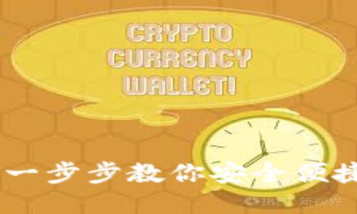 TPWallet充钱指南:一步步教你安全便捷地为TPWallet充值