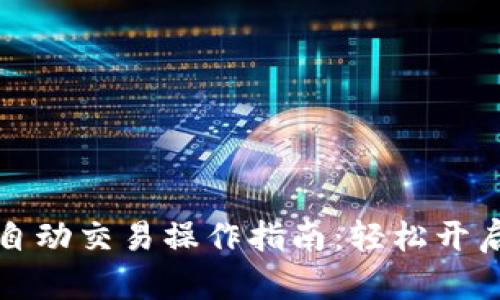 区块链机器人自动交易操作指南:轻松开启您的投资之路