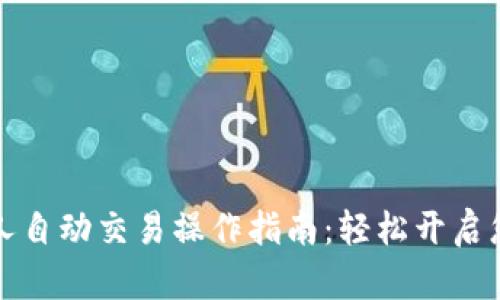 区块链机器人自动交易操作指南:轻松开启您的投资之路