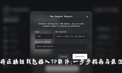 如何将区块链钱包接入TP软件:一步步指南与最佳实践