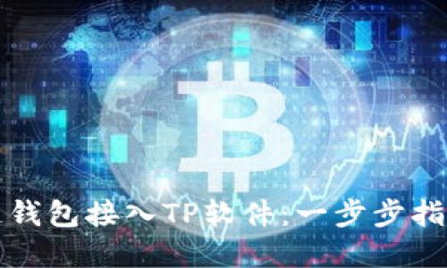 如何将区块链钱包接入TP软件:一步步指南与最佳实践