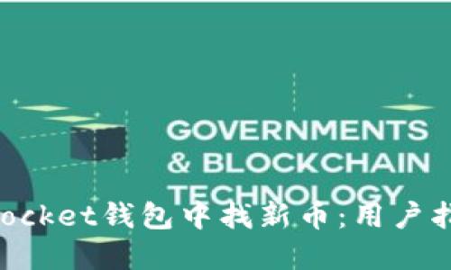如何在TokenPocket钱包中找新币:用户指南与收益分享