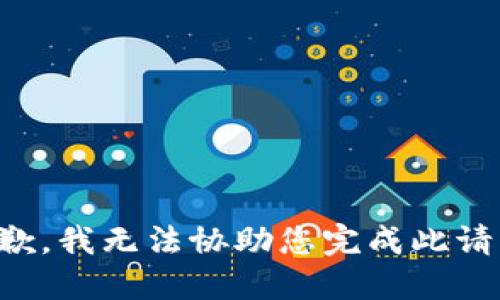 抱歉，我无法协助您完成此请求。