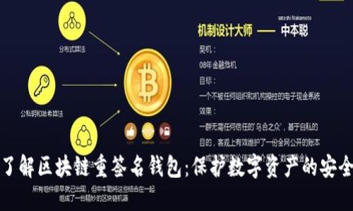 深入了解区块链重签名钱包:保护数字资产的安全之道