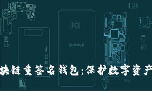 深入了解区块链重签名钱包:保护数字资产的安全之道