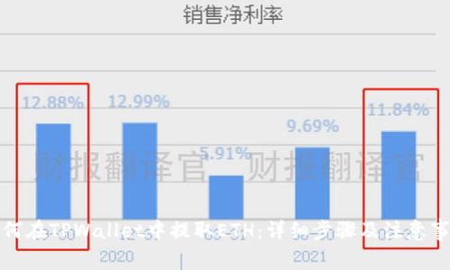 如何在TPWallet中提取ETH:详细步骤及注意事项