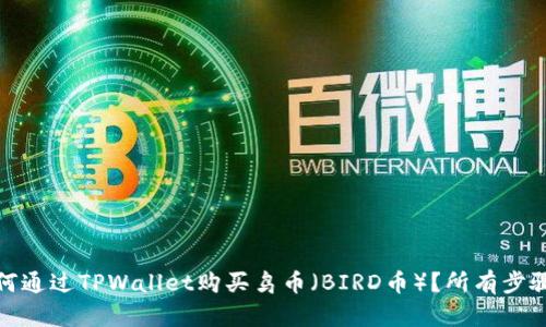 : 如何通过TPWallet购买鸟币(BIRD币)?所有步骤详解