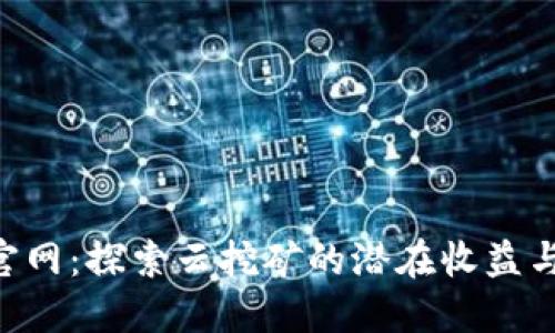Bitdeer官网:探索云挖矿的潜在收益与用户指南