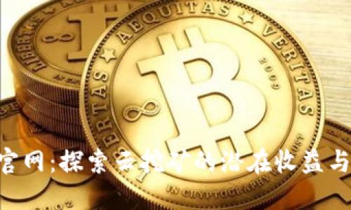 Bitdeer官网:探索云挖矿的潜在收益与用户指南