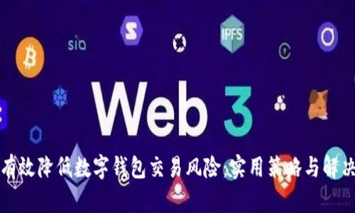 如何有效降低数字钱包交易风险:实用策略与解决方案