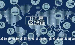 如何有效降低数字钱包交